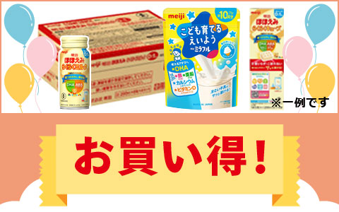 Online Shop限定　対象のミルク・フードがお買い得！