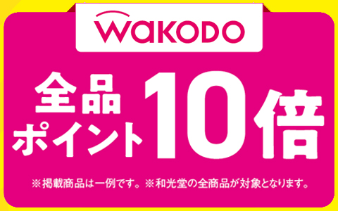 対象の和光堂商品　ポイント10倍！