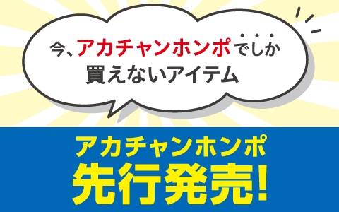 他では買えない！アカチャンホンポ先行発売品はこちら！