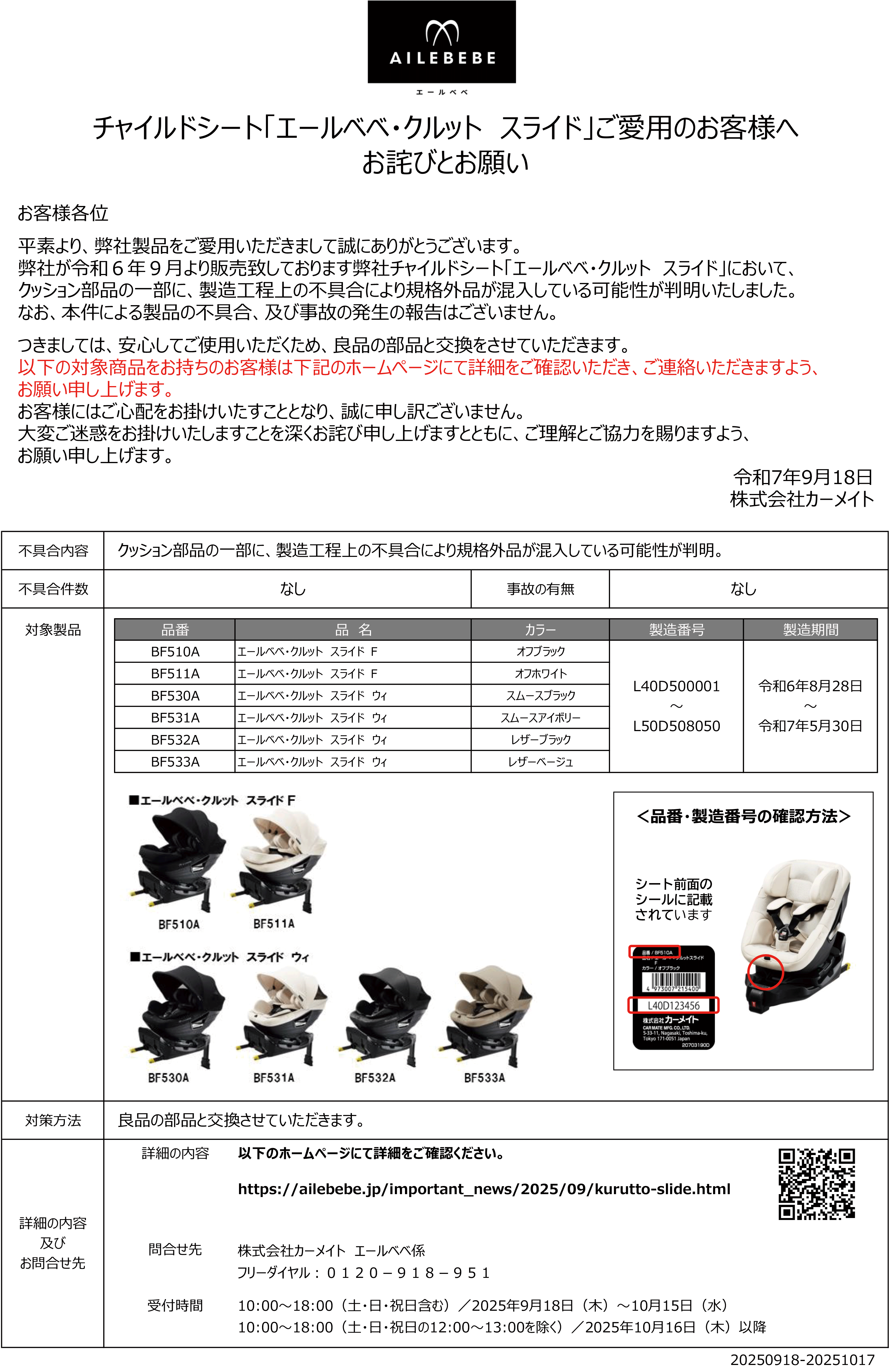 チャイルドシート「エールベベ・クルット　スライド」ご愛用のお客様へ
お詫びとお願い