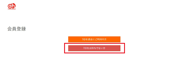 「７ｉＤをお持ちでない方」を押します