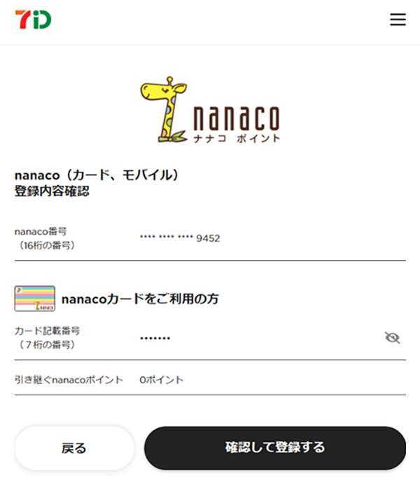 nanacoポイントサービス登録内容確認