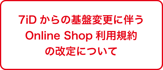 7iDからの基盤変更に伴うアプリ利用規約の改定について