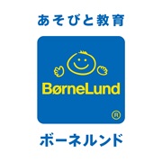 ボーネルンド(BorneLund)